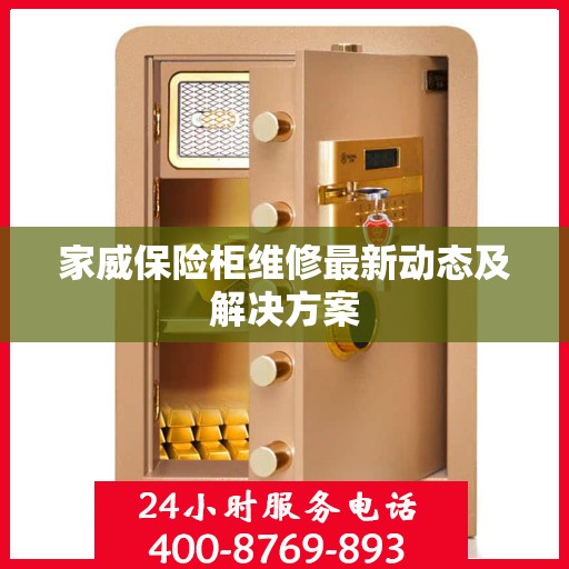家威保险柜维修最新动态及解决方案