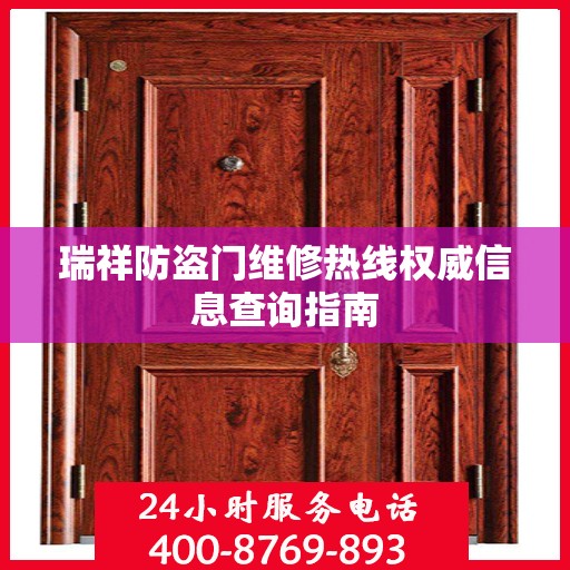 瑞祥防盗门维修热线权威信息查询指南