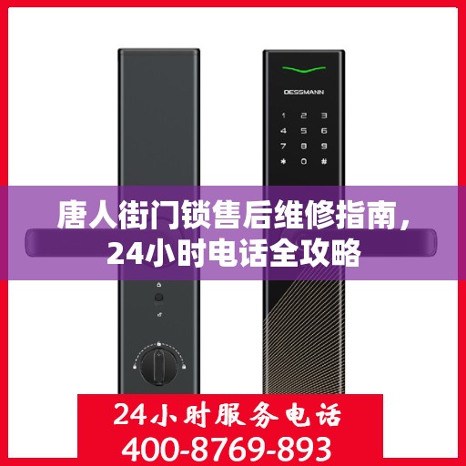 唐人街门锁售后维修指南，24小时电话全攻略