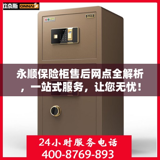 永顺保险柜售后网点全解析，一站式服务，让您无忧！