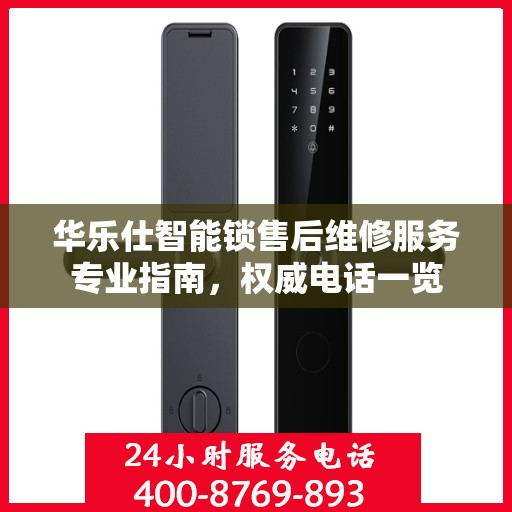 华乐仕智能锁售后维修服务专业指南，权威电话一览