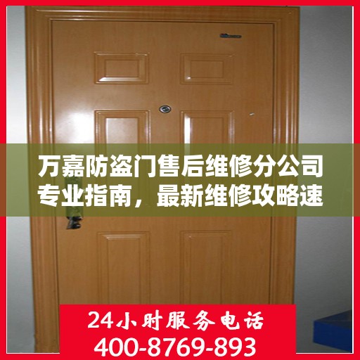 万嘉防盗门售后维修分公司专业指南，最新维修攻略速递