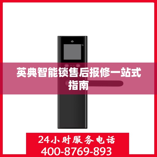 英典智能锁售后报修一站式指南