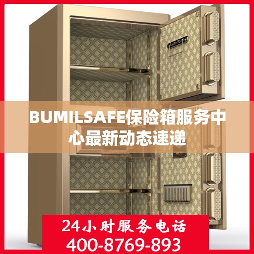 BUMILSAFE保险箱服务中心最新动态速递