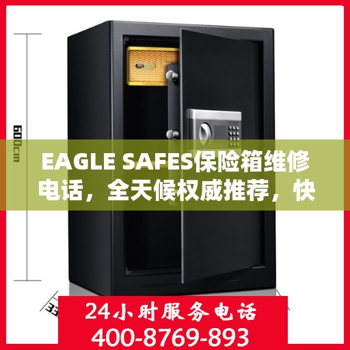 EAGLE SAFES保险箱维修电话，全天候权威推荐，快速响应您的维修需求