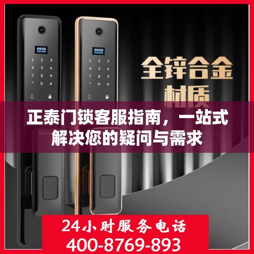 正泰门锁客服指南，一站式解决您的疑问与需求
