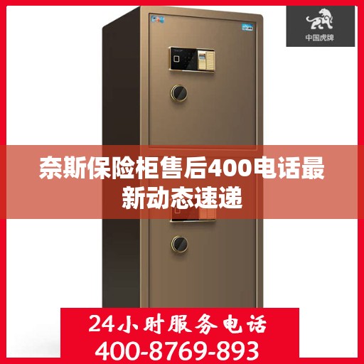 奈斯保险柜售后400电话最新动态速递