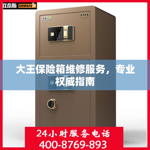 大王保险箱维修服务，专业权威指南