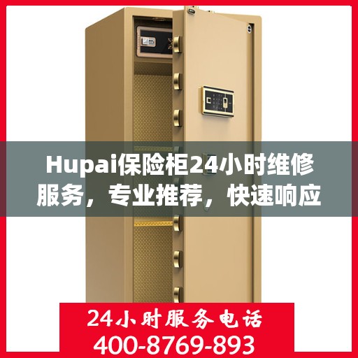 Hupai保险柜24小时维修服务，专业推荐，快速响应