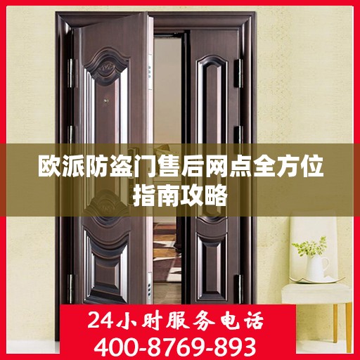 欧派防盗门售后网点全方位指南攻略