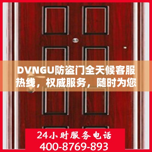 DVNGU防盗门全天候客服热线，权威服务，随时为您解答