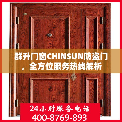 群升门窗CHINSUN防盗门，全方位服务热线解析