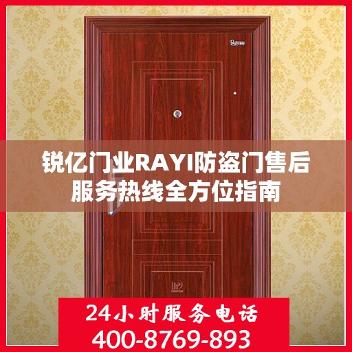锐亿门业RAYI防盗门售后服务热线全方位指南