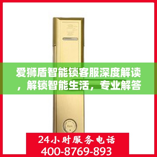 爱狮盾智能锁客服深度解读，解锁智能生活，专业解答一站式服务体验