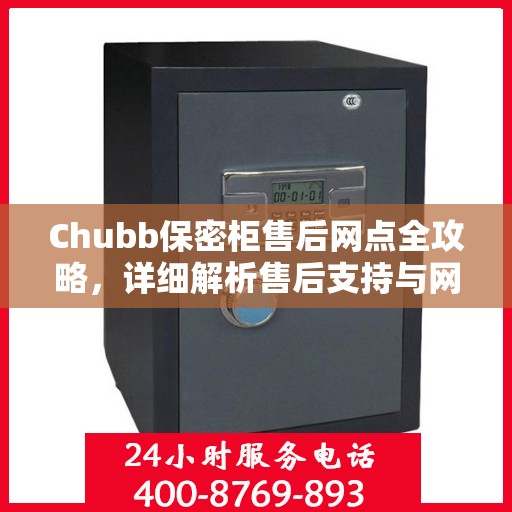Chubb保密柜售后网点全攻略，详细解析售后支持与网点分布