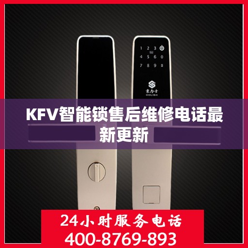 KFV智能锁售后维修电话最新更新