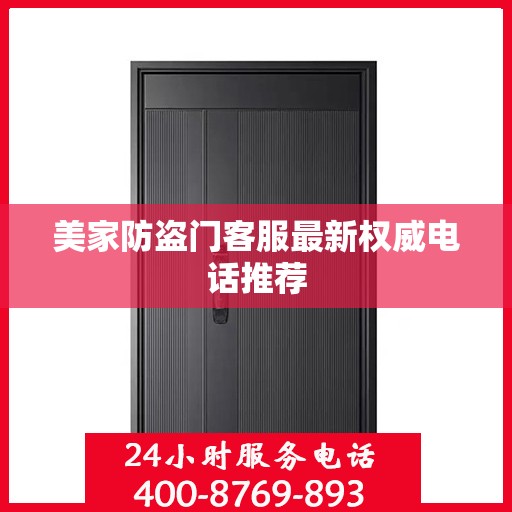 美家防盗门客服最新权威电话推荐