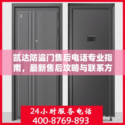 凯达防盗门售后电话专业指南，最新售后攻略与联系方式