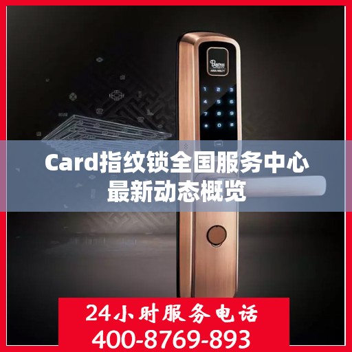 Card指纹锁全国服务中心最新动态概览