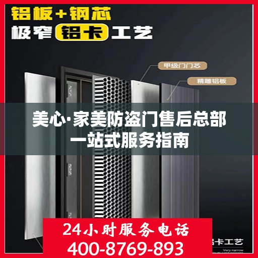 美心·家美防盗门售后总部一站式服务指南