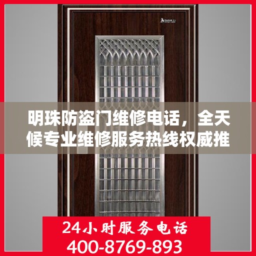 明珠防盗门维修电话，全天候专业维修服务热线权威推荐