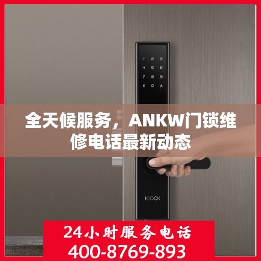 全天候服务，ANKW门锁维修电话最新动态