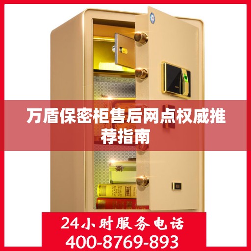 万盾保密柜售后网点权威推荐指南