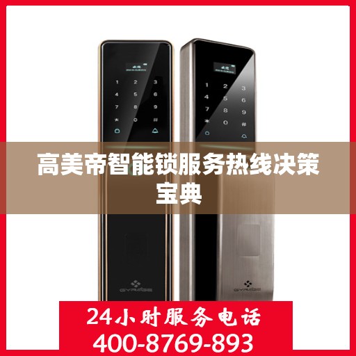 高美帝智能锁服务热线决策宝典