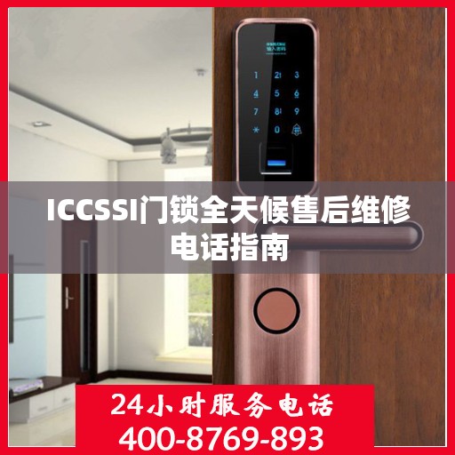 ICCSSI门锁全天候售后维修电话指南