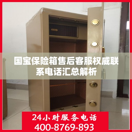 国宝保险箱售后客服权威联系电话汇总解析