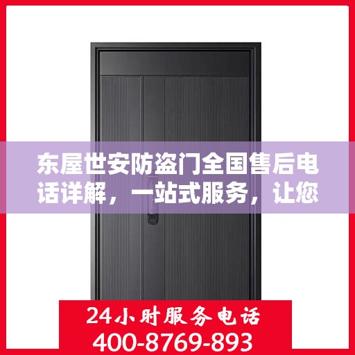 东屋世安防盗门全国售后电话详解，一站式服务，让您无忧购门！