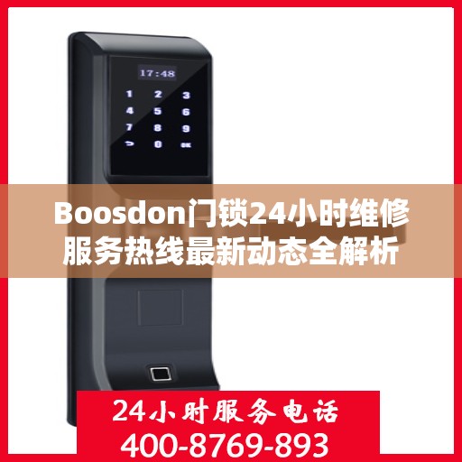 Boosdon门锁24小时维修服务热线最新动态全解析