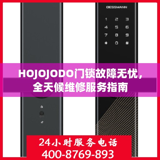 HOJOJODO门锁故障无忧，全天候维修服务指南