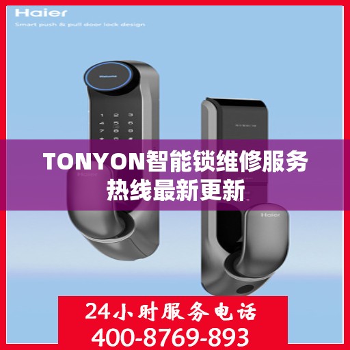 TONYON智能锁维修服务热线最新更新