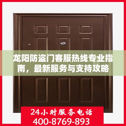龙阳防盗门客服热线专业指南，最新服务与支持攻略