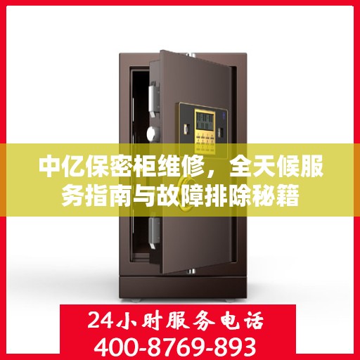 中亿保密柜维修，全天候服务指南与故障排除秘籍