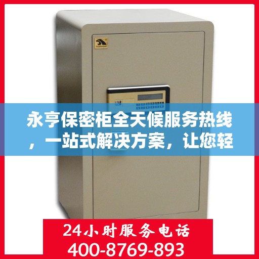 永亨保密柜全天候服务热线，一站式解决方案，让您轻松读懂服务细节