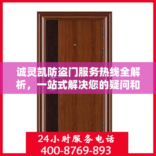 诚灵凯防盗门服务热线全解析，一站式解决您的疑问和需求