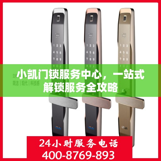小凯门锁服务中心，一站式解锁服务全攻略