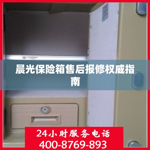 晨光保险箱售后报修权威指南