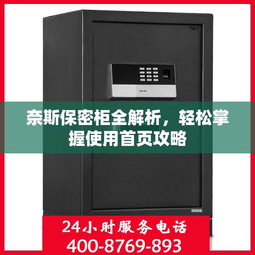 奈斯保密柜全解析，轻松掌握使用首页攻略