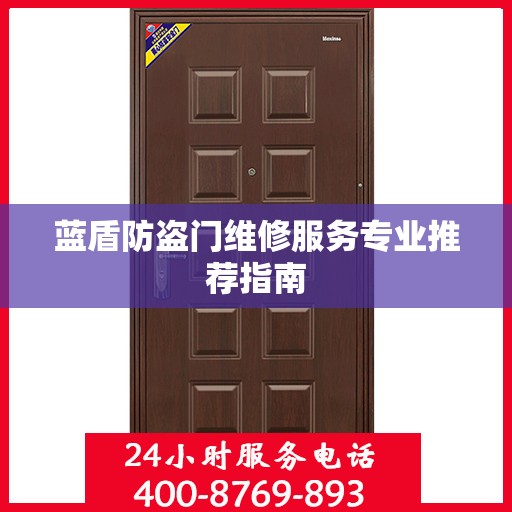蓝盾防盗门维修服务专业推荐指南