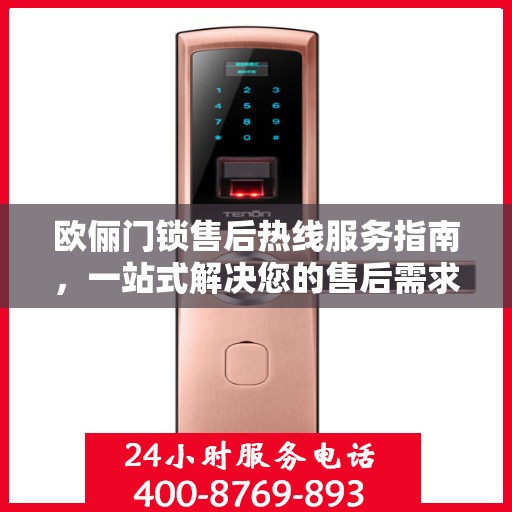 欧俪门锁售后热线服务指南，一站式解决您的售后需求