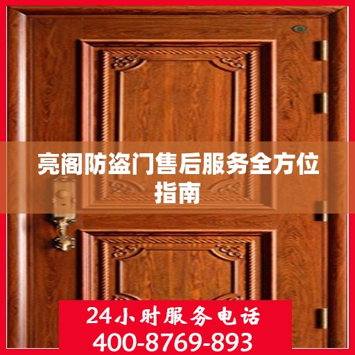 亮阁防盗门售后服务全方位指南
