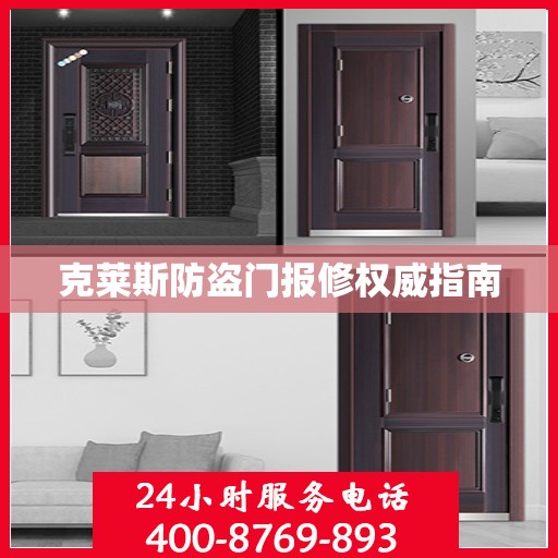 克莱斯防盗门报修权威指南