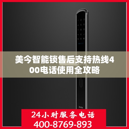 美今智能锁售后支持热线400电话使用全攻略