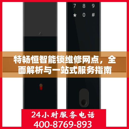 特畅恒智能锁维修网点，全面解析与一站式服务指南