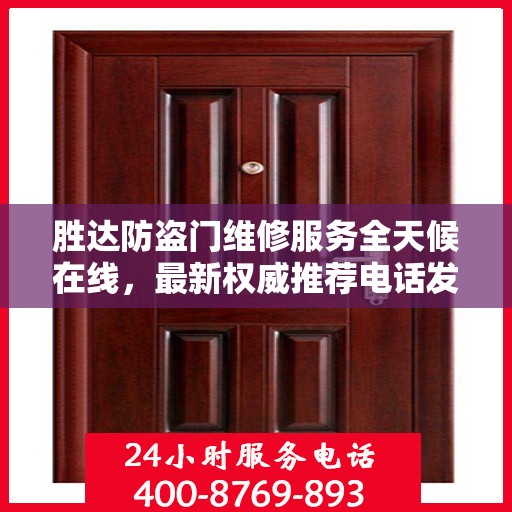 胜达防盗门维修服务全天候在线，最新权威推荐电话发布！