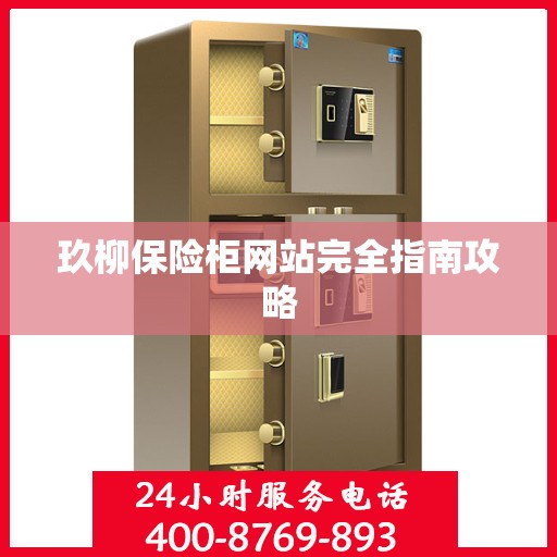 玖柳保险柜网站完全指南攻略