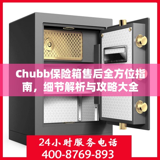 Chubb保险箱售后全方位指南，细节解析与攻略大全